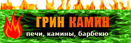 Грин Камин